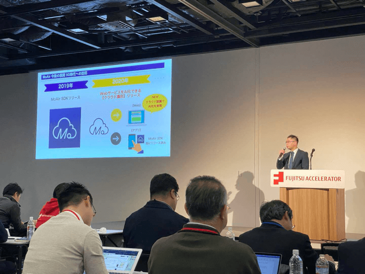 当社がMoAirを引っ提げてFUJITSU ACCELERATORプログラム（第8期）に入選、富士通グループとの協業を拡大